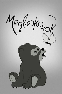 Bear Cub (1940)