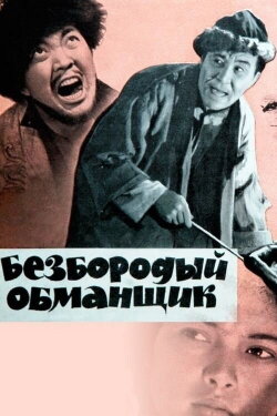 Beardless Deceiver (1965)