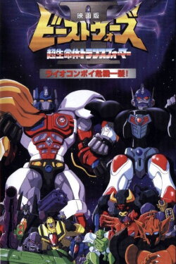 Beast Wars II: Lio Convoy's Close Call! (1998)