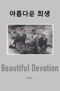 Beautiful Devotion (1933)