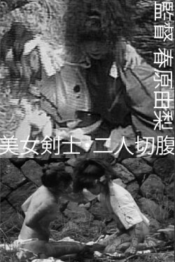 Beautiful Swordswomen: Double Seppuku (1990) Beautiful Swordswomen: Double Seppuku (1990)