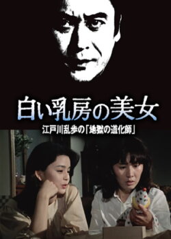 Beauty with White Breasts (1981) Beauty with White Breasts (1981)