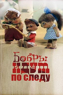 Beavers Are on the Trail (1970) Beavers Are on the Trail (1970)