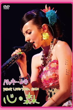 Becky♪♯FIRST LIVE TOUR 2010「Kokoro no Mori」 (2010) Becky♪♯FIRST LIVE TOUR 2010「Kokoro no Mori」 (2010)