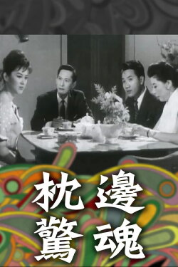 Bedside Horror (1963)