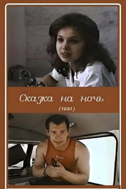 Bedtime Story (1991) Bedtime Story (1991)