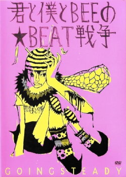 君と僕とBEEの★BEAT戦争 (2003) 君と僕とBEEの★BEAT戦争 (2003)