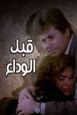Before the farewell (1986)