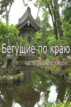 Бегущие по краю. Часть 2: Сирасэ Нобу (2019) Бегущие по краю. Часть 2: Сирасэ Нобу (2019)