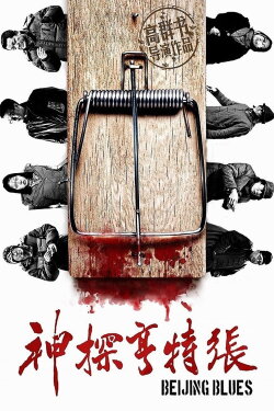 Beijing Blues (2012)