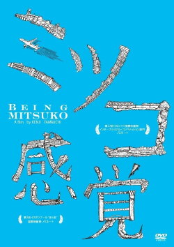 Being Mitsuko (2011)
