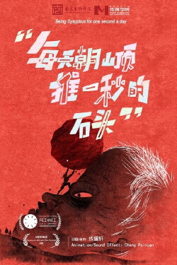 Being Sisyphus for One Second a Day (2022) Being Sisyphus for One Second a Day (2022)