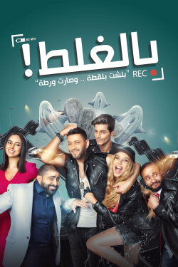 Bel-Ghalat (2017)