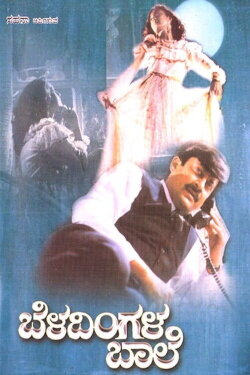 Beladingala Baale (1995) Beladingala Baale (1995)