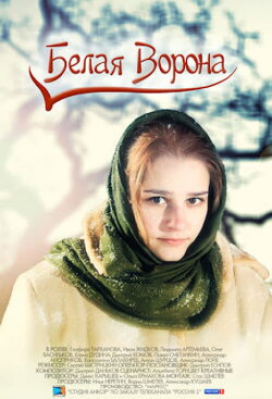 Белая ворона (2011) Белая ворона (2011)