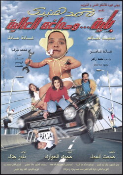 Belia We Demagho El Aliaa (2000)