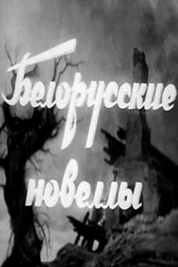 Белорусские новеллы (1943) Белорусские новеллы (1943)