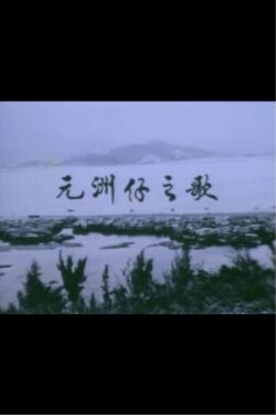 Below the Lion Rock: Ode To Un Chau Chai (1977)