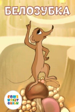 Belozubka (2018) Belozubka (2018)