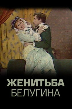 Belugin's Wedding (1978)
