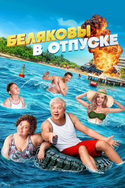 Belyakovs Are on Vacation (2024) Belyakovs Are on Vacation (2024)