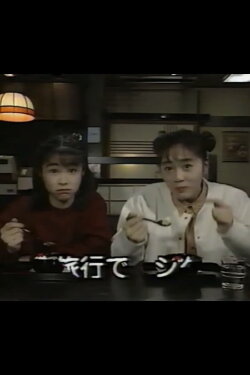 Benisuzume's Weekend (1993) Benisuzume's Weekend (1993)