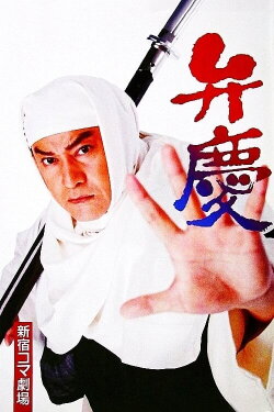 Benkei (1997) Benkei (1997)