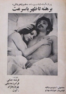 Berehne ta zohr ba sorat (1976)