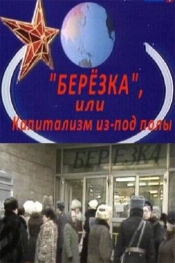 Berezka. Underground Capitalism (2010) Berezka. Underground Capitalism (2010)