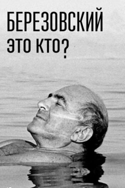 Березовский – это кто? (2018)