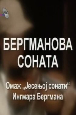 Bergman's Sonata (2005)