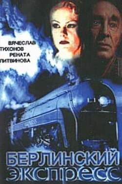 Берлинский экспресс (2002) Берлинский экспресс (2002)