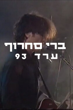 Berry Sakharof: Arad 1993 (1993) Berry Sakharof: Arad 1993 (1993)