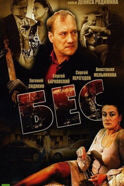 Бес (2008) Бес (2008)