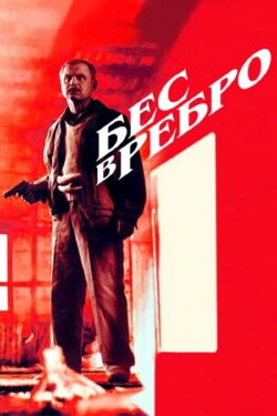 Бес в ребро (1990) Бес в ребро (1990)