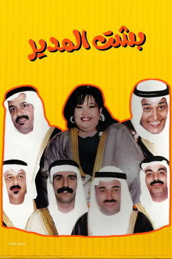 Besht Al-Modeer (1995) Besht Al-Modeer (1995)