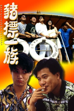 Best Friend of the Cops (1990) Best Friend of the Cops (1990)