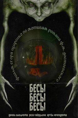 БесыБесыБесы (2024) БесыБесыБесы (2024)