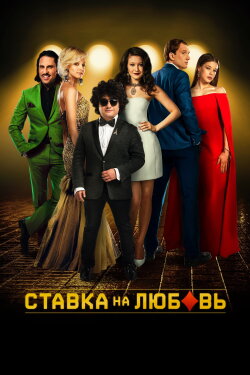 Betting on Love (2016) Betting on Love (2016)