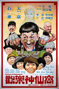 Beware Of Pickpockets (1981) Beware Of Pickpockets (1981)