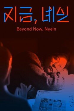 Beyond Now, Nyein (2025) Beyond Now, Nyein (2025)