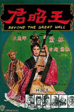 Beyond the Great Wall (1964) Beyond the Great Wall (1964)