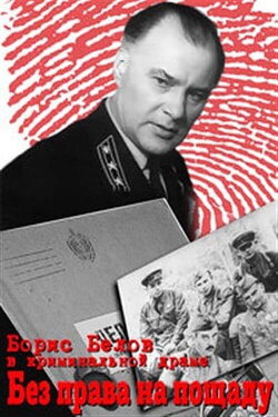 Без права на пощаду (1970) Без права на пощаду (1970)