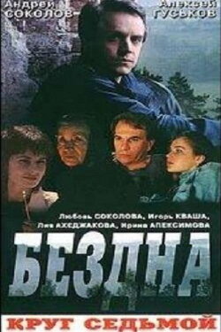 Бездна, круг седьмой (1993) Бездна, круг седьмой (1993)