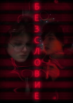 Безсловие (2022) Безсловие (2022)