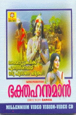 Bhaktha Hanuman (1980) Bhaktha Hanuman (1980)