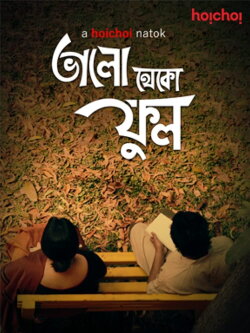 Bhalo Theko Ful (2019) Bhalo Theko Ful (2019)