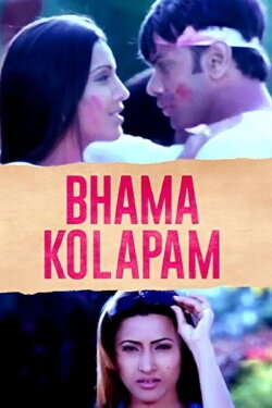 Bhama Kalapam (2005) Bhama Kalapam (2005)