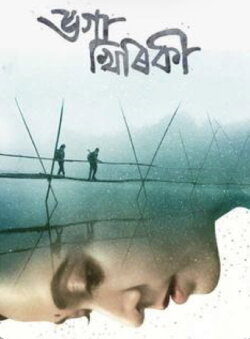 Bhoga Khirikee (2018) Bhoga Khirikee (2018)