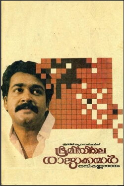 Bhoomiyile Rajakkanmar (1987) Bhoomiyile Rajakkanmar (1987)